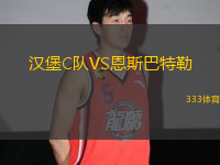 漢堡C隊(duì)VS恩斯巴特勒