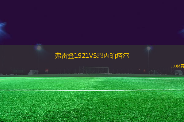弗雷登1921VS恩內(nèi)珀塔爾