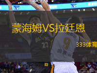蒙海姆VS拉廷恩