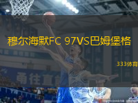 穆爾海默F(xiàn)C 97VS巴姆堡格