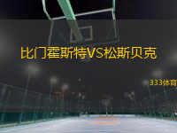 比門霍斯特VS松斯貝克