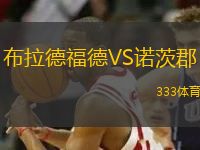布拉德福德VS諾茨郡