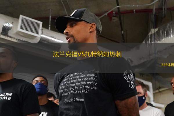 法蘭克福VS托特納姆熱刺