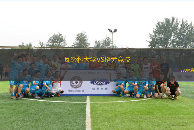 瓦努科大學VS格勞競技