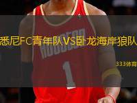 悉尼FC青年隊(duì)VS臥龍海岸狼隊(duì)