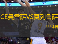 CE曼雷薩VS莫列魯薩