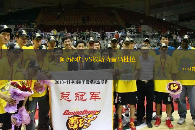阿蘇阿加VS埃斯特雷馬杜拉