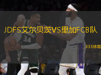 JDFS艾爾貝茨VS里加FCB隊