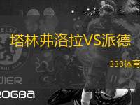 塔林弗洛拉VS派德