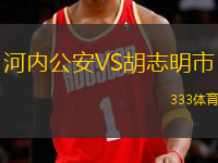 河內公安VS胡志明市