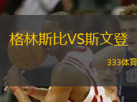 格林斯比VS斯文登