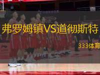 弗羅姆鎮(zhèn)VS道徹斯特