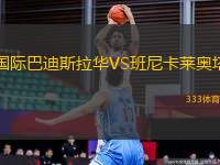 國際巴迪斯拉華VS班尼卡萊奧塔