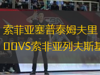 索菲亞塞普泰姆夫里VS索非亞列夫斯基