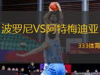 波羅尼VS阿特梅迪亞