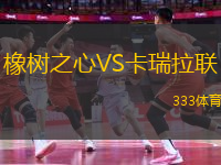 橡樹(shù)之心VS卡瑞拉聯(lián)