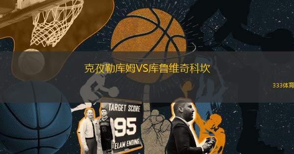 克孜勒庫姆VS庫魯維奇科坎