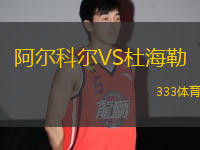 阿爾科爾VS杜海勒