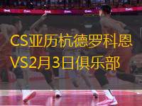 CS亞歷杭德羅科恩VS2月3日俱樂部