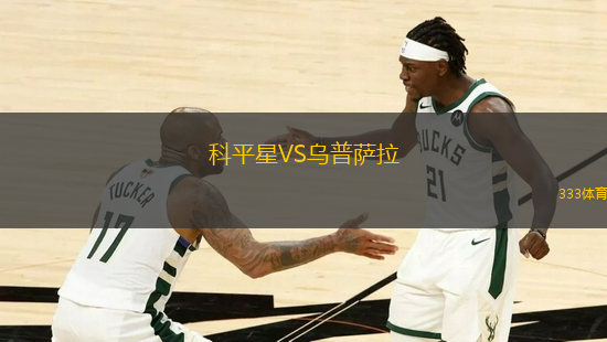 科平星VS烏普薩拉