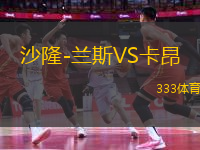 沙隆-蘭斯VS卡昂