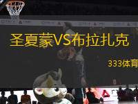 圣夏蒙VS布拉扎克