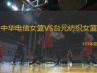 中華電信女籃VS臺(tái)元紡織女籃