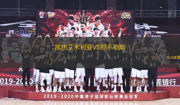 雷焦艾米利亞VS那不勒斯