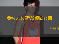 賈拉夫女籃VS鑲嵌女籃