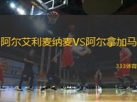 阿爾艾利麥納麥VS阿爾拿加馬