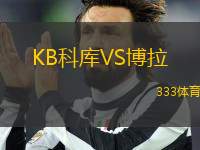 KB科庫(kù)VS博拉