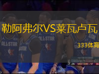 勒阿弗爾VS萊瓦盧瓦