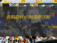 皮斯奇科VS科洛伊沃斯