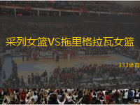 采列女籃VS拖里格拉瓦女籃