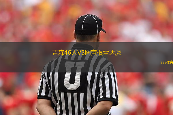 吉森46人VS圖寅根雷達(dá)虎