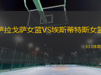 薩拉戈薩女籃VS埃斯蒂特斯女籃