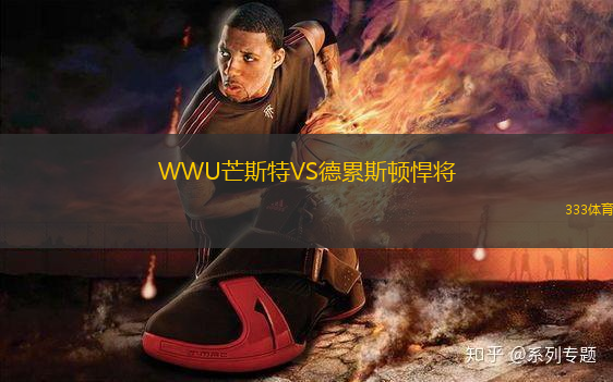 WWU芒斯特VS德累斯頓悍將