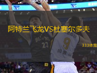 阿特蘭飛龍VS杜塞爾多夫