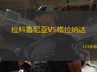 拉科魯尼亞VS格拉納達(dá)