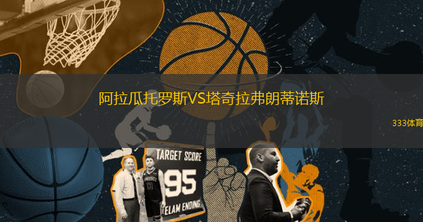 阿拉瓜托羅斯VS塔奇拉弗朗蒂諾斯