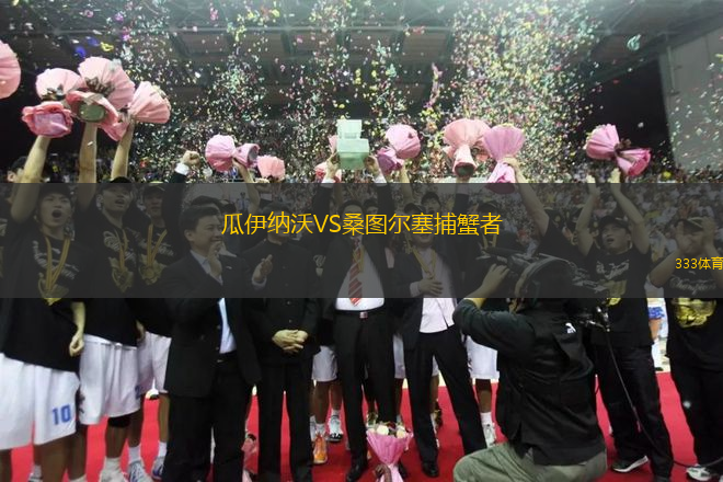 瓜伊納沃VS桑圖爾塞捕蟹者