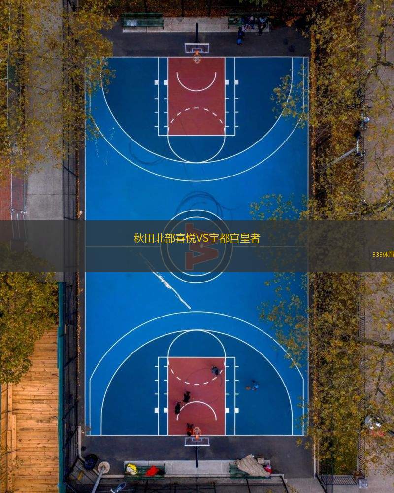 秋田北部喜悅VS宇都宮皇者