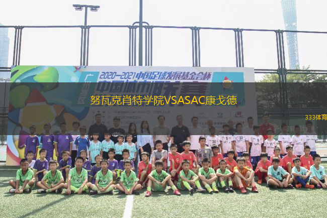 努瓦克肖特學(xué)院VSASAC康戈德