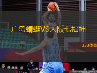 廣島蜻蜓VS大阪七福神
