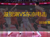 滋賀湖VS東京電擊
