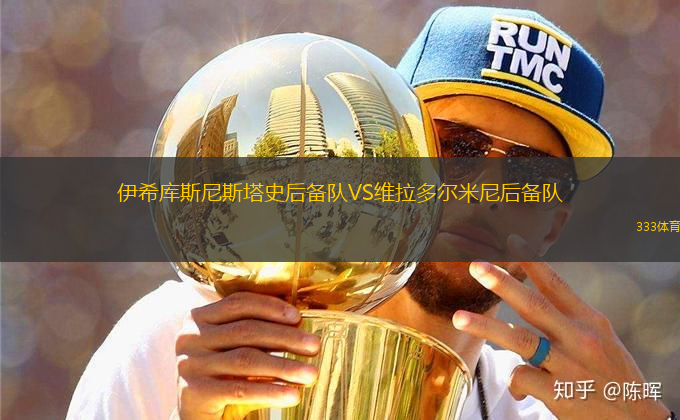 伊希庫斯尼斯塔史后備隊VS維拉多爾米尼后備隊