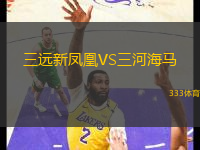 三遠(yuǎn)新鳳凰VS三河海馬