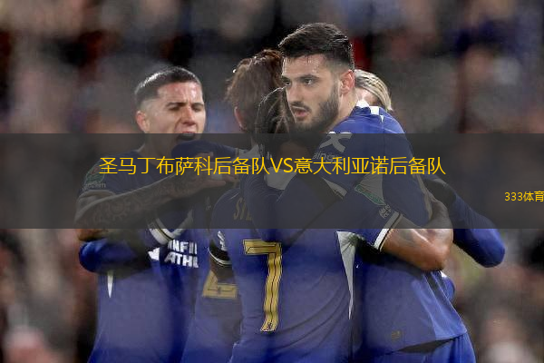 圣馬丁布薩科后備隊(duì)VS意大利亞諾后備隊(duì)