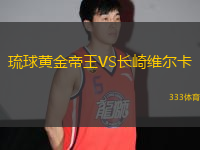 琉球黃金帝王VS長崎維爾卡