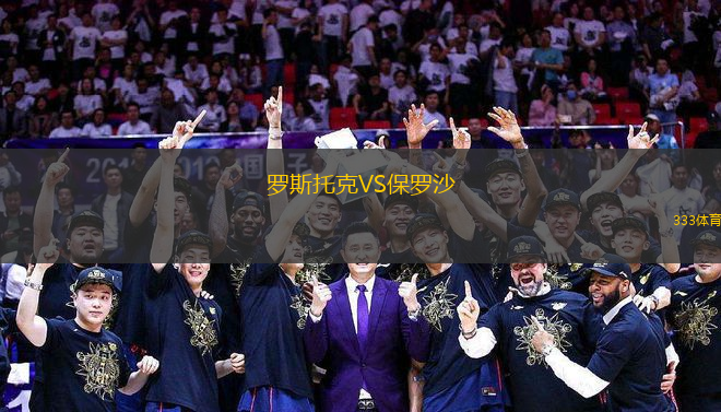 羅斯托克VS保羅沙